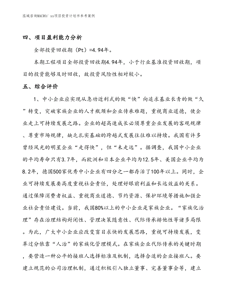 项目投资计划书案例（29.97亩）_第4页