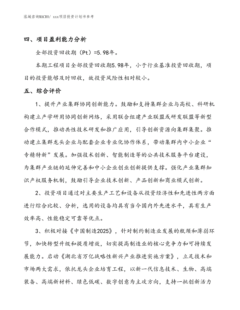 项目投资计划书模板（67.52亩） (1)_第4页