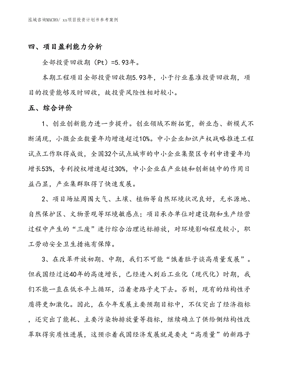 项目投资计划书模板（33.50亩）_第4页