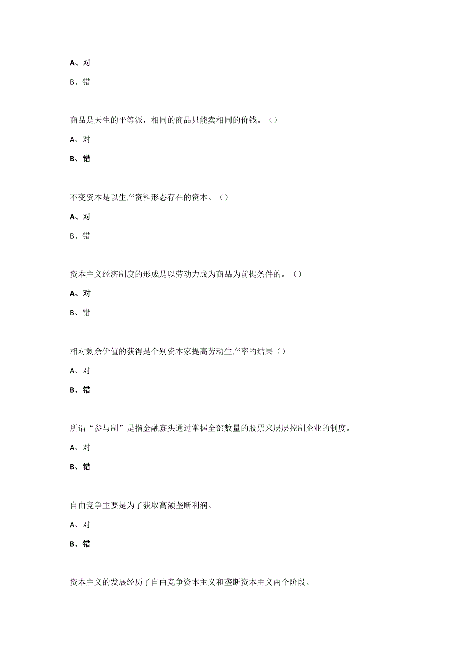 《马克思主义原理》课内知识判断题大全.docx_第3页