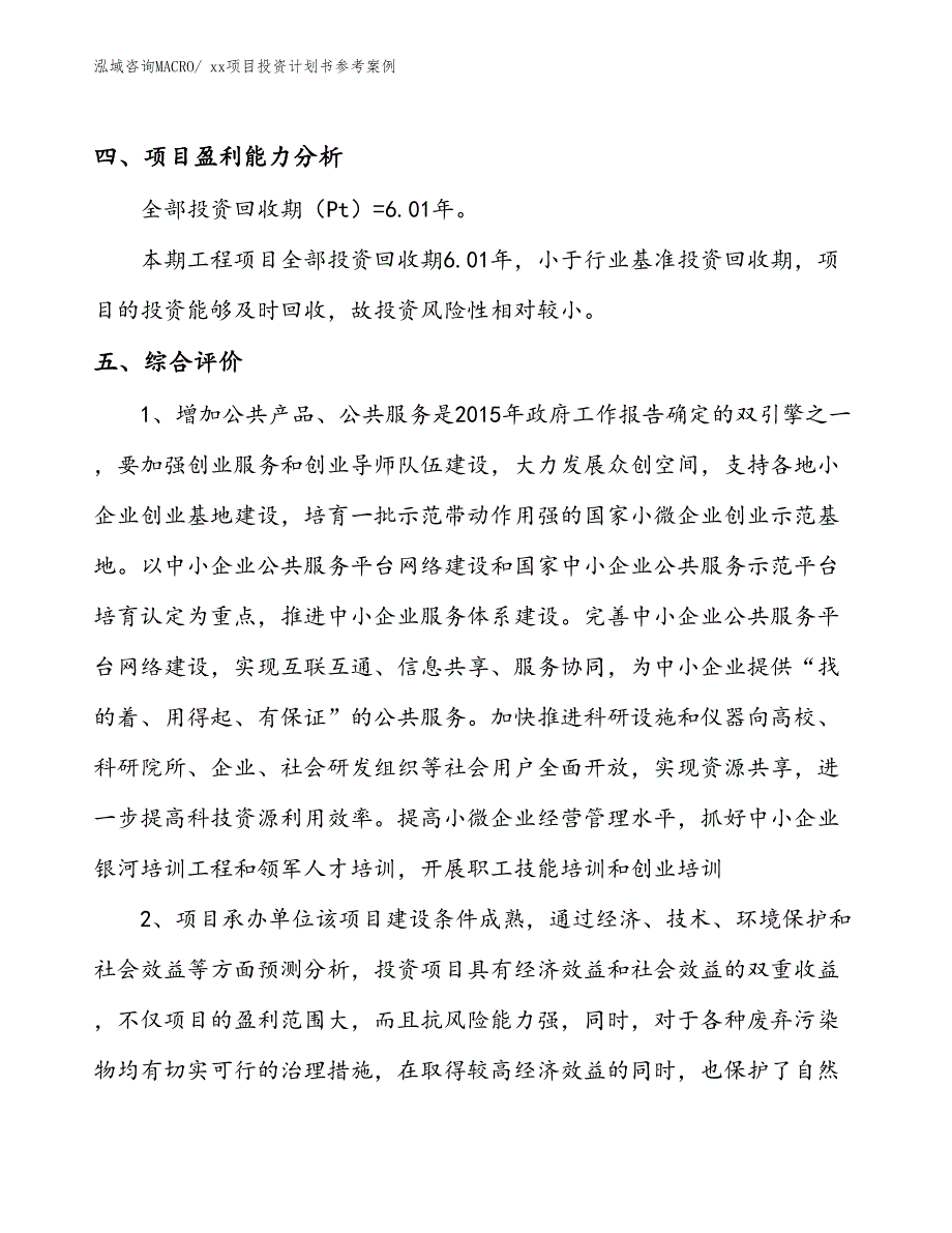 项目投资计划书案例（29.29亩）_第4页