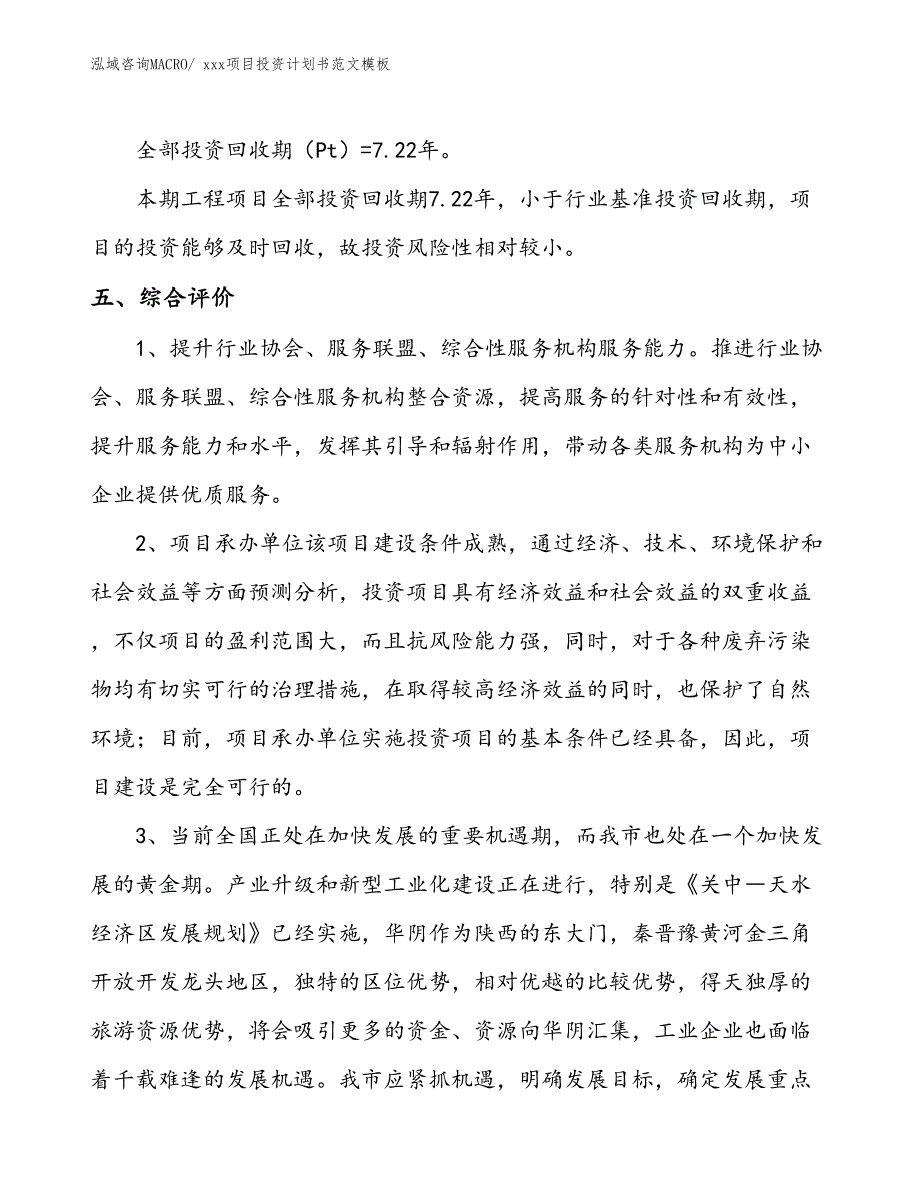 项目投资计划书范文模板（86.40亩）_第4页