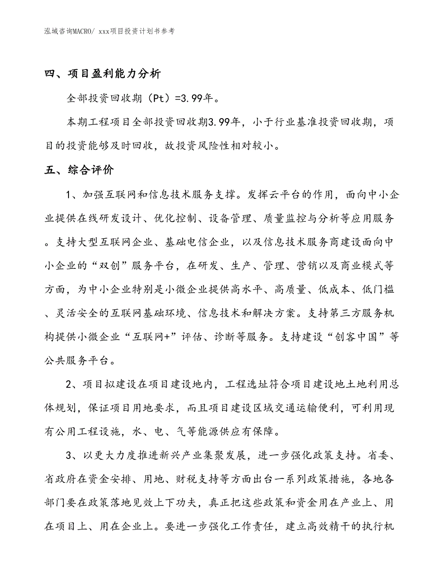 项目投资计划书范文模板（67.52亩）_第4页