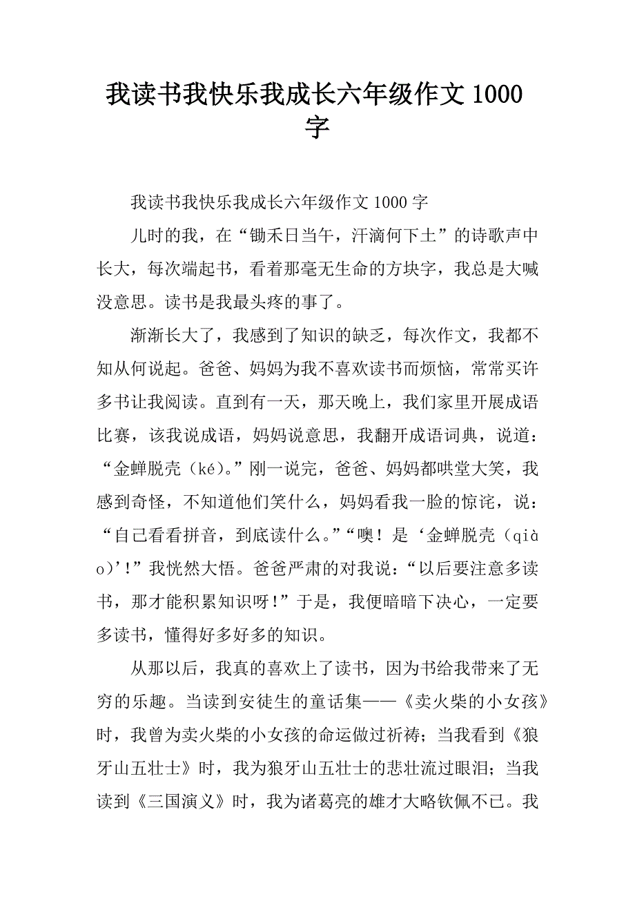 我读书我快乐我成长六年级作文1000字.doc_第1页