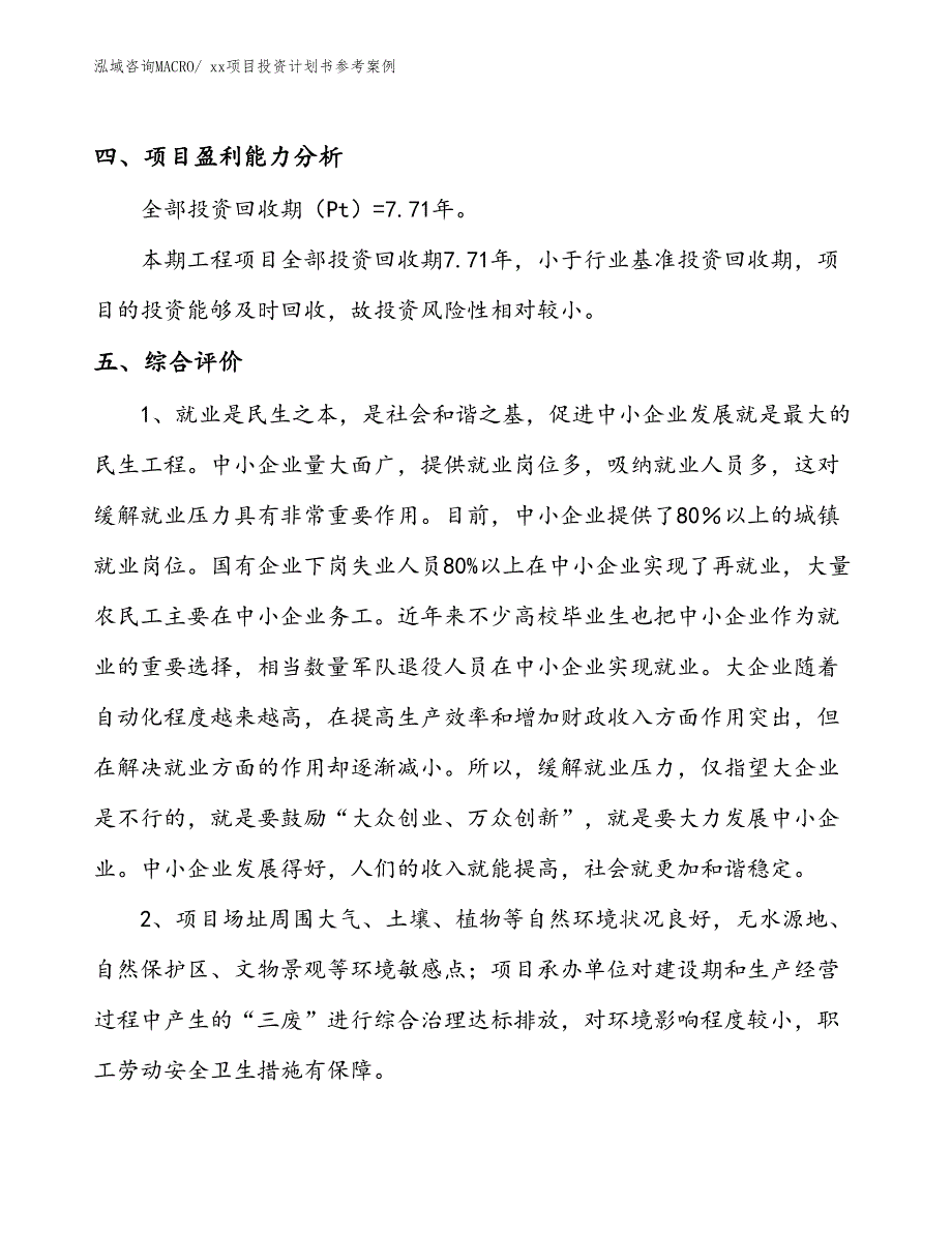 项目投资计划书案例（87.64亩）_第4页