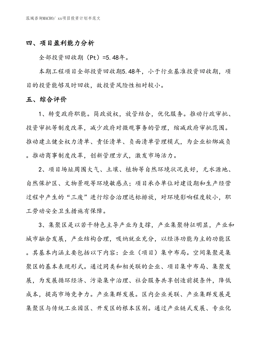 项目投资计划书参考案例（24.56亩）_第4页