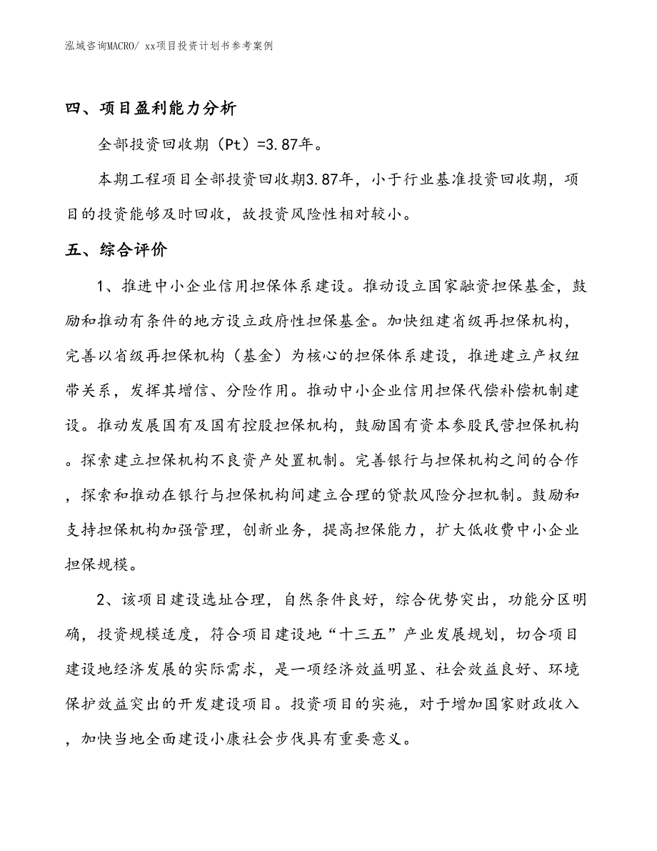 项目投资计划书案例（86.03亩）_第4页