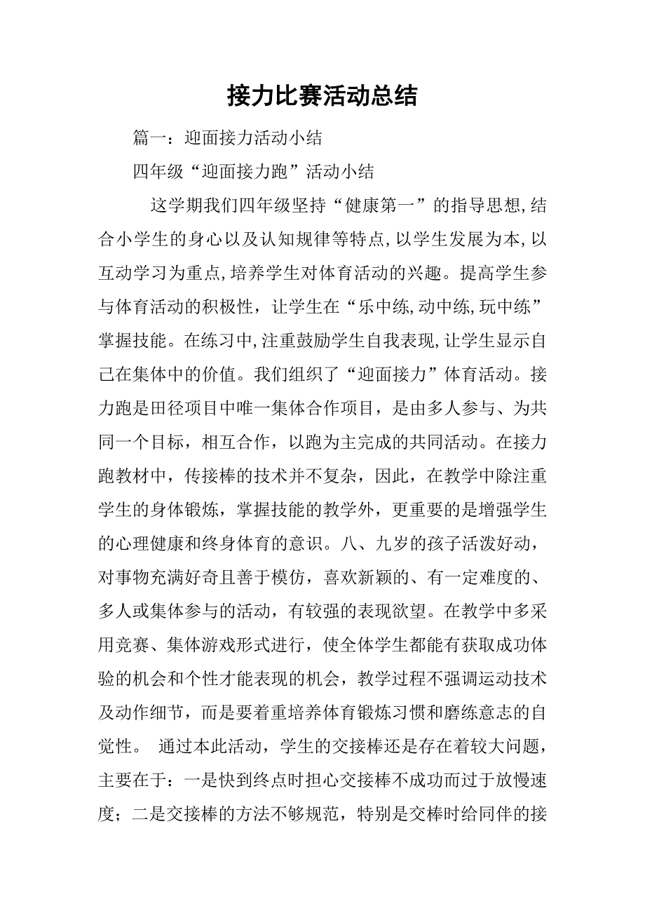 接力比赛活动总结.doc_第1页