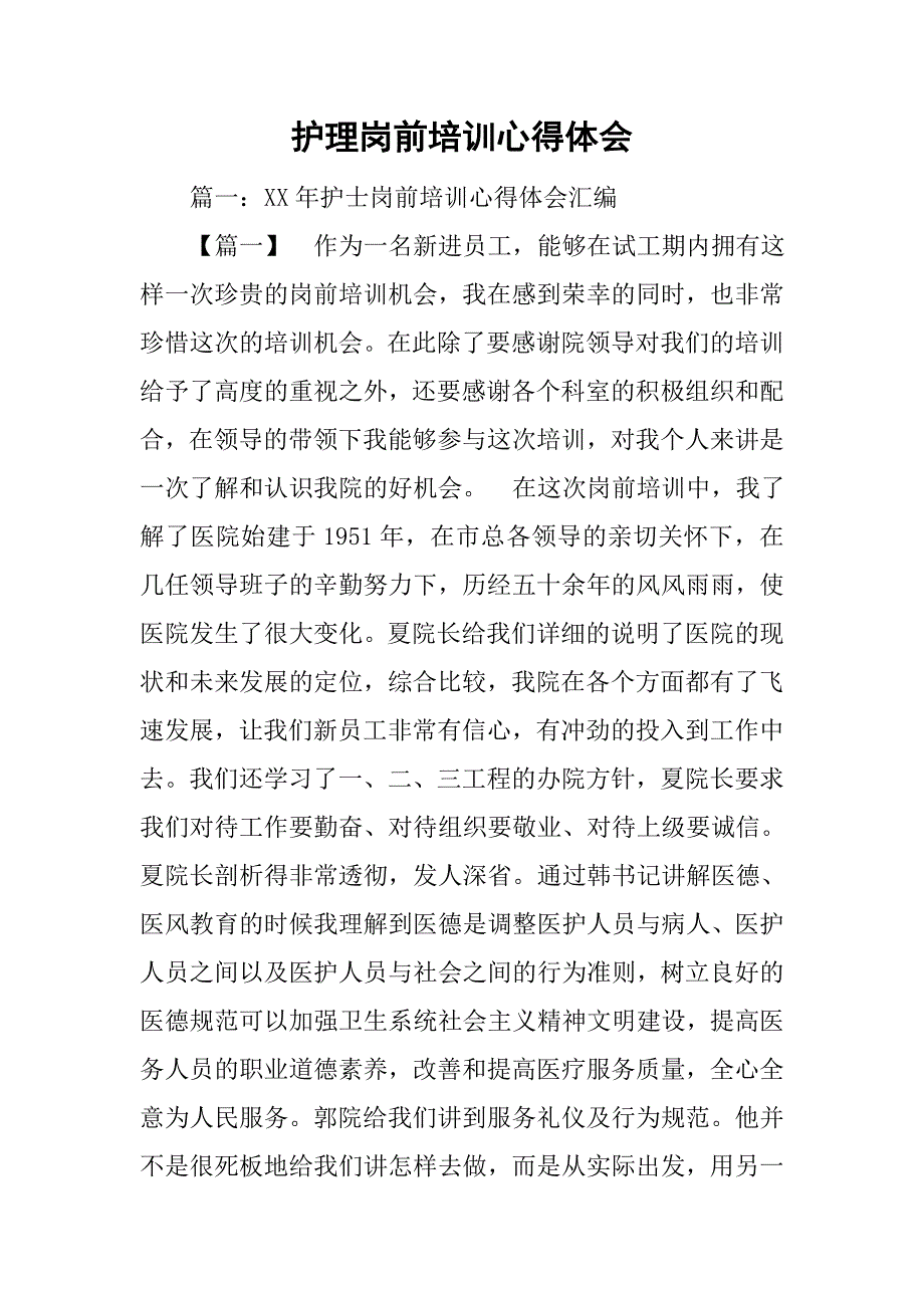 护理岗前培训心得体会.doc_第1页
