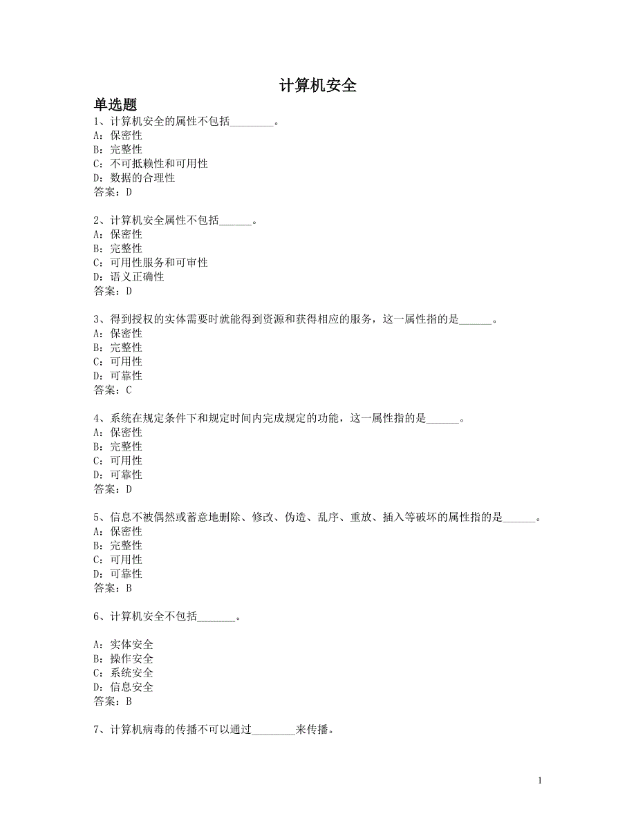 《计算机安全》八十四道题题库.doc_第1页