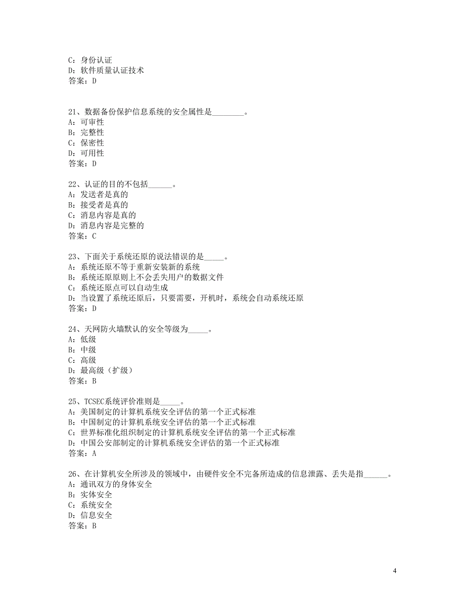 《计算机安全》八十四道题题库.doc_第4页