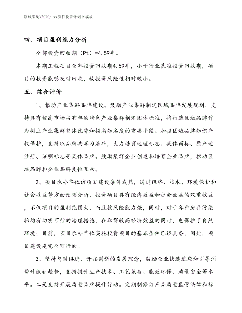 项目投资计划书案例（32.46亩） (3)_第4页