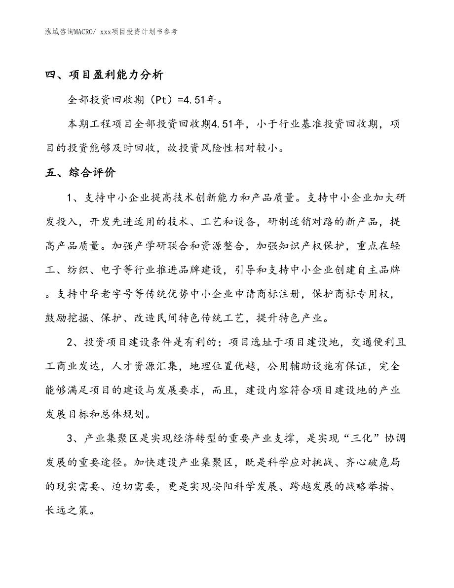 项目投资计划书案例（12.58亩）_第4页