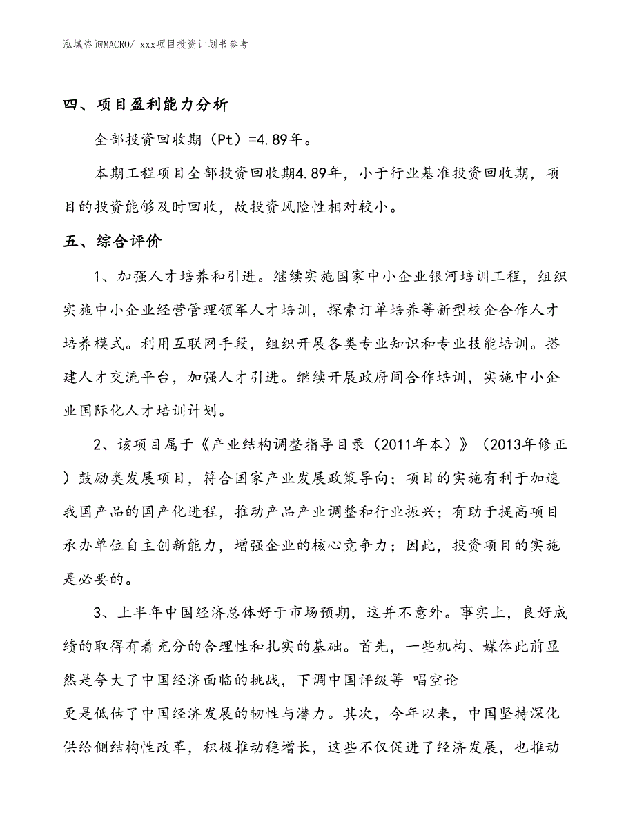 项目投资计划书案例（22.80亩）_第4页