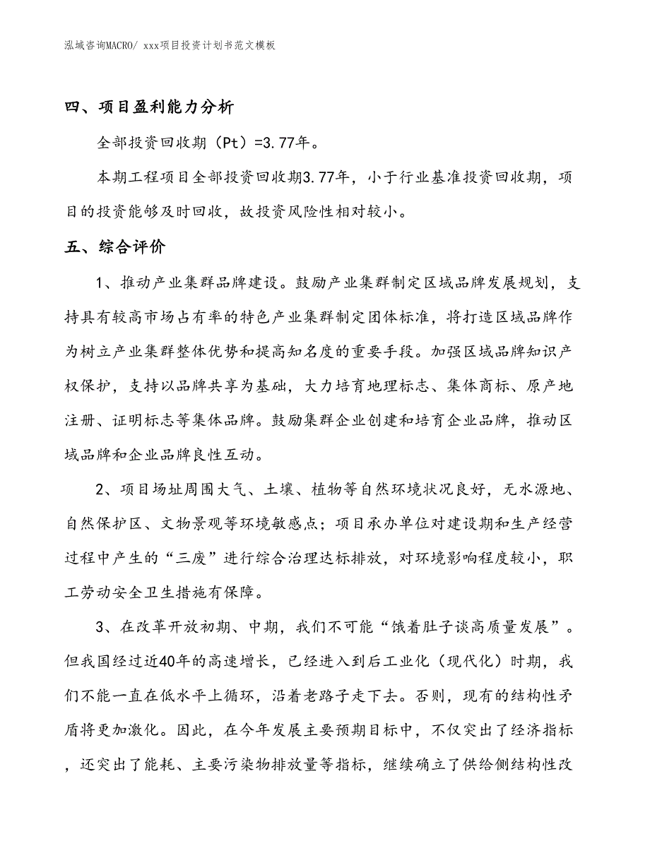 项目投资计划书范文（40.35亩）_第4页