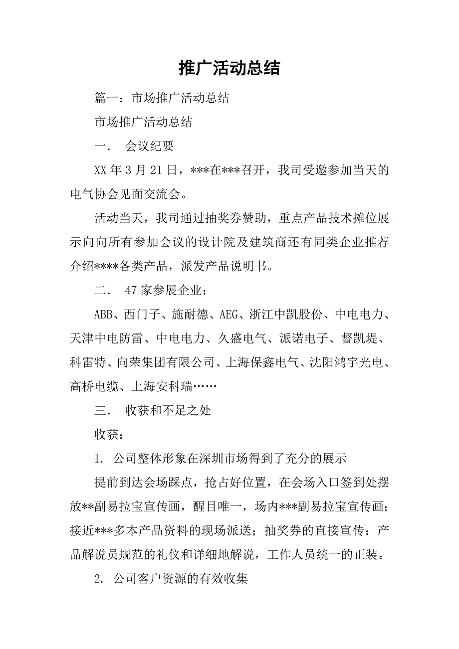 推广活动总结.doc_第1页