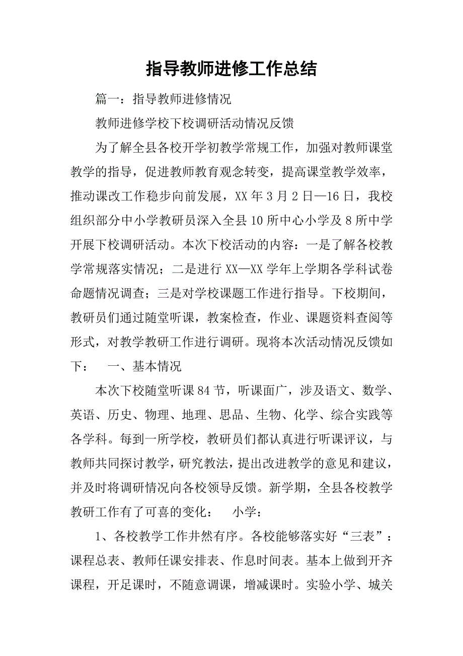 指导教师进修工作总结.doc_第1页