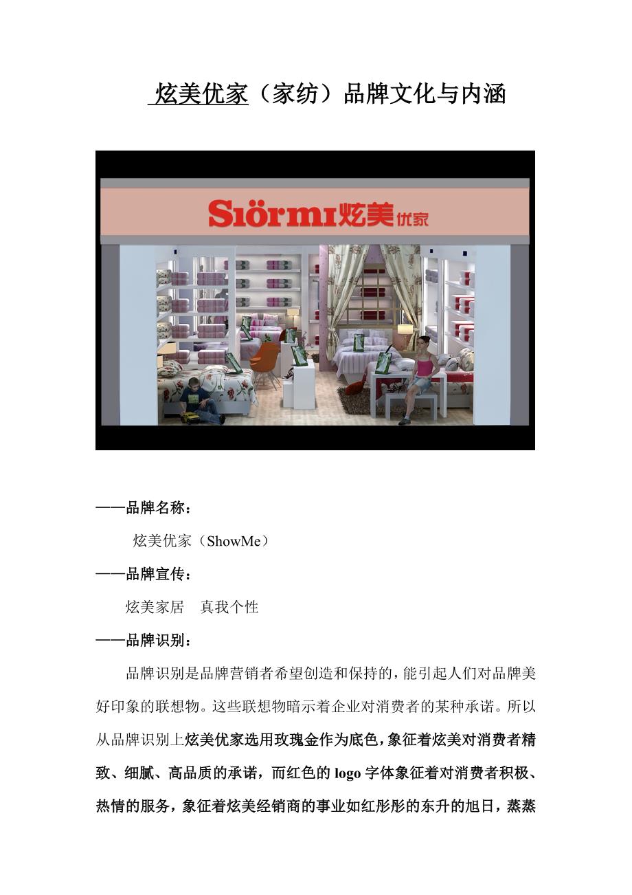 炫美优家（家纺）品牌文化以及内涵 -品牌部 吴仁涛.doc_第1页