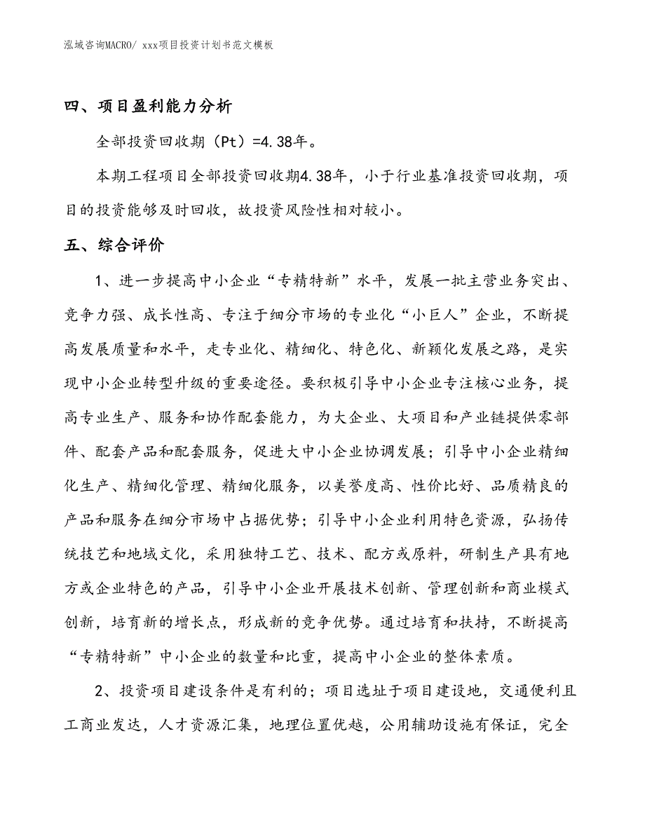 项目投资计划书案例（15.68亩）_第4页