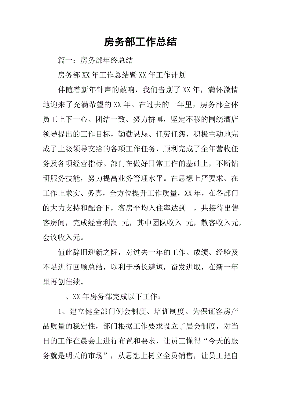 房务部工作总结.doc_第1页