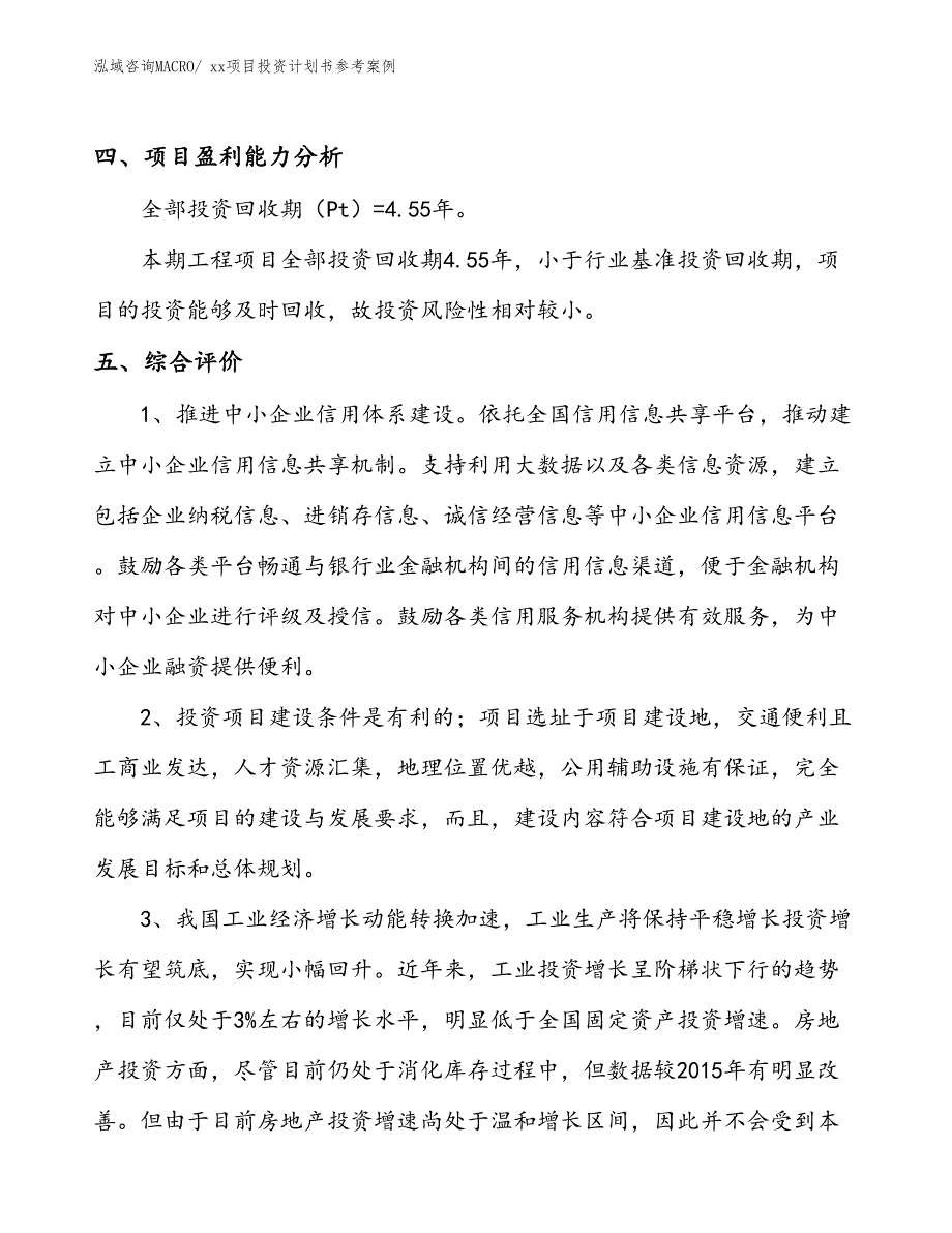 项目投资计划书参考（25.35亩）_第4页