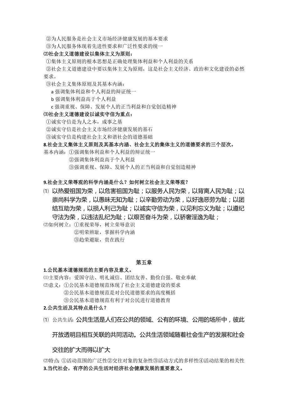 《思修》正课全科期末必备简答题.docx_第5页