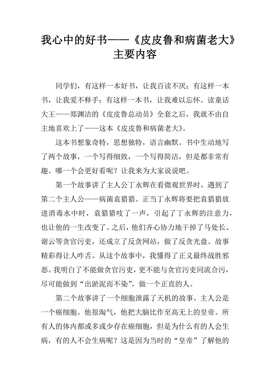 我心中的好书——《皮皮鲁和病菌老大》主要内容.doc_第1页