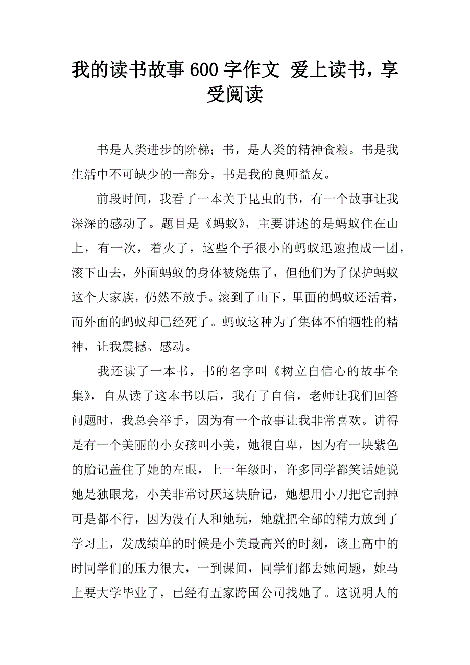 我的读书故事600字作文 爱上读书，享受阅读.doc_第1页