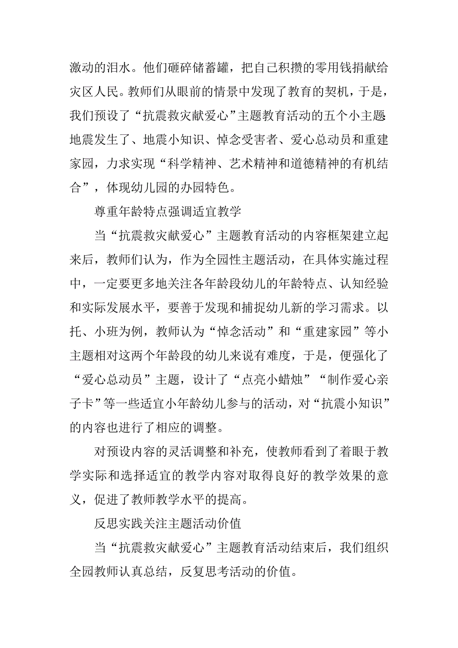 捕捉教育契机，开展适宜教学——实施“抗震救灾献爱心”主题活动的体会.doc_第2页