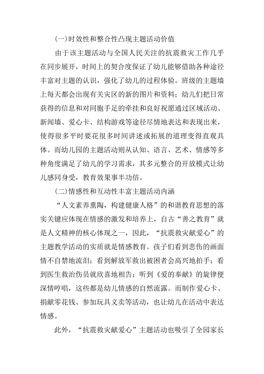 捕捉教育契机，开展适宜教学——实施“抗震救灾献爱心”主题活动的体会.doc_第3页