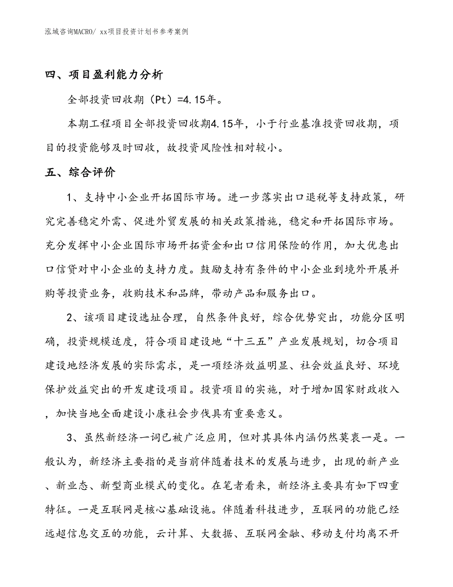 项目投资计划书案例（14.19亩）_第4页