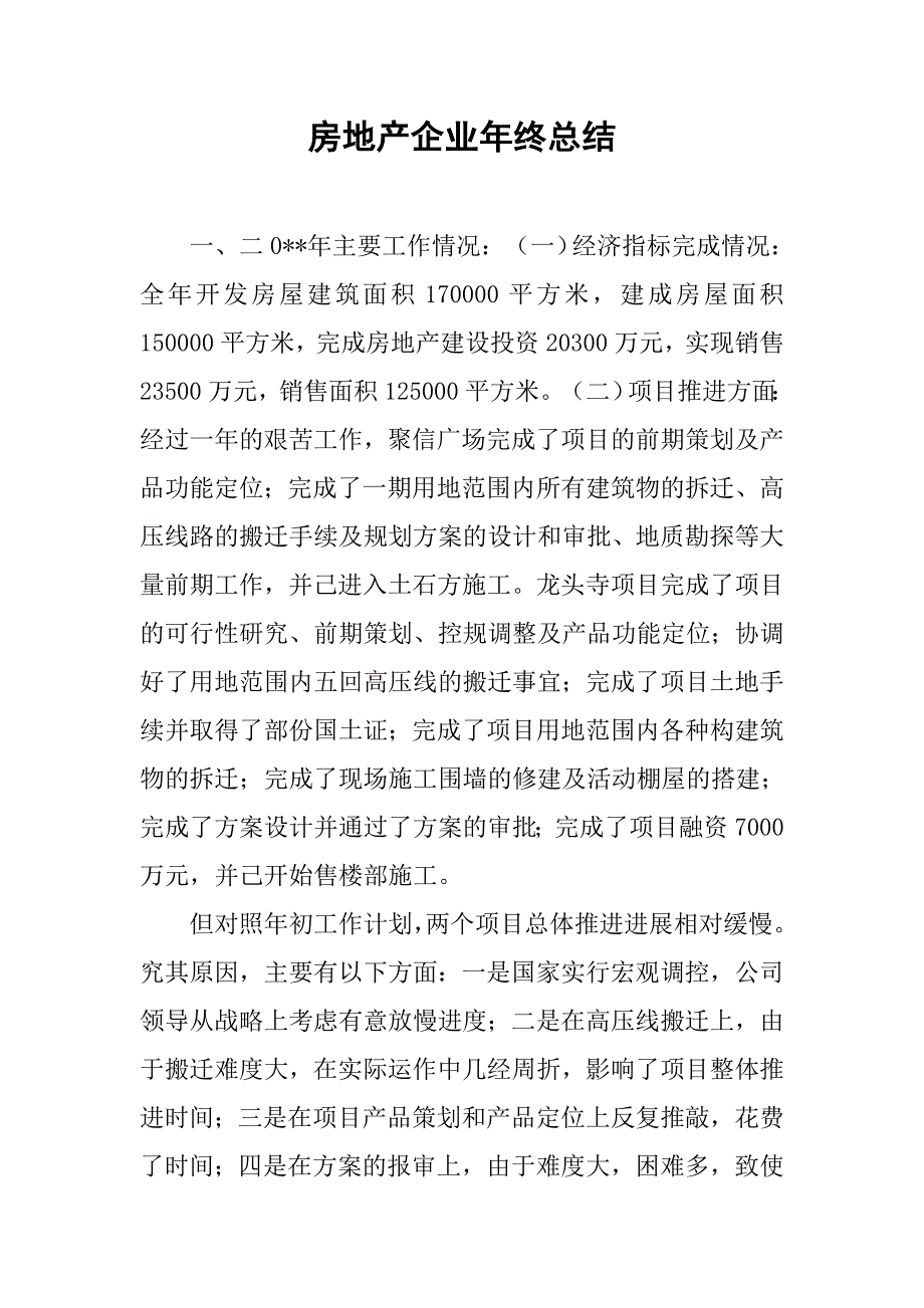 房地产企业年终总结.doc_第1页