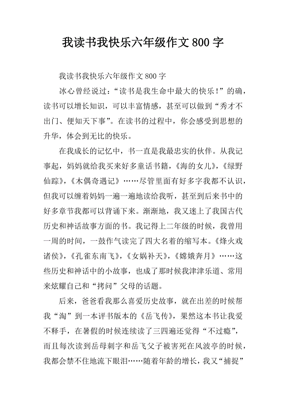 我读书我快乐六年级作文800字.doc_第1页