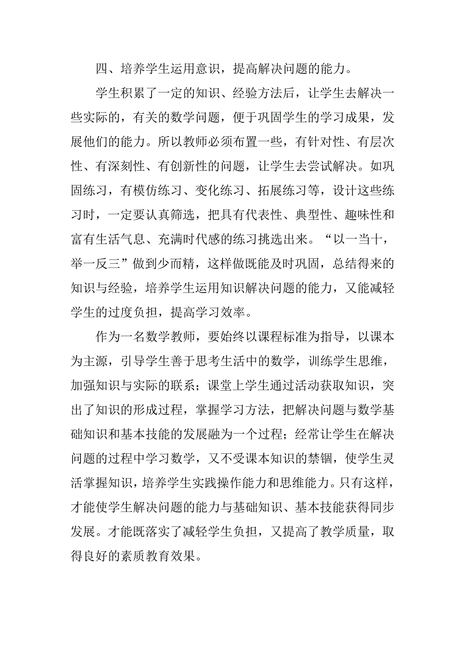 探讨如何提高小学生解决问题的能力心得体会.doc_第4页