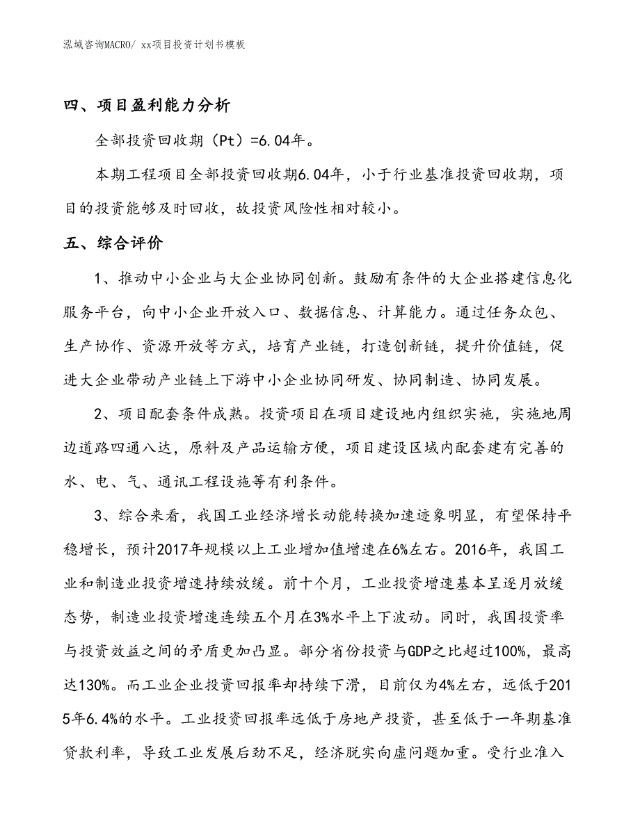 项目投资计划书案例（56.23亩）_第4页