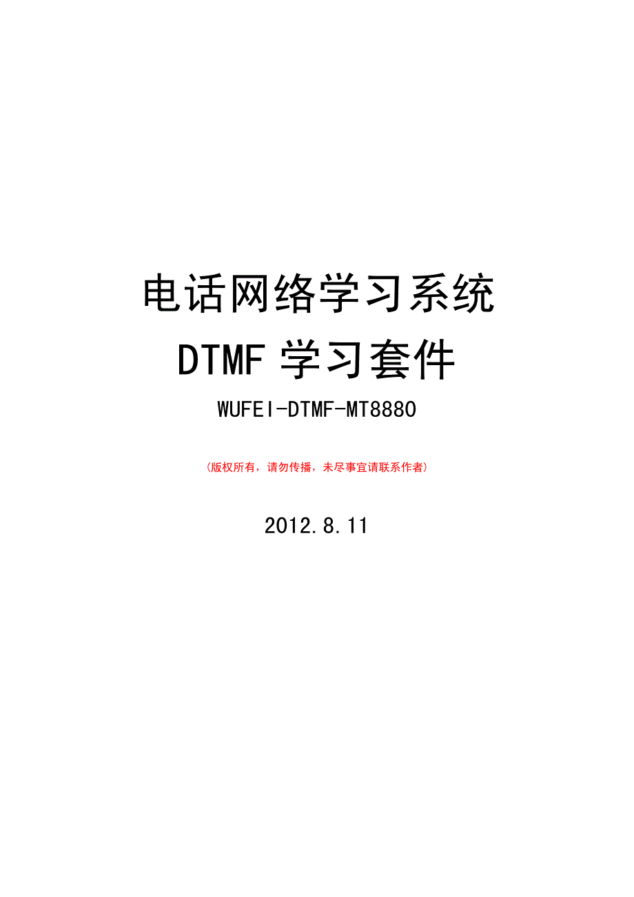 mt8880模块dtmf电话拨号模块使用说明书_第1页