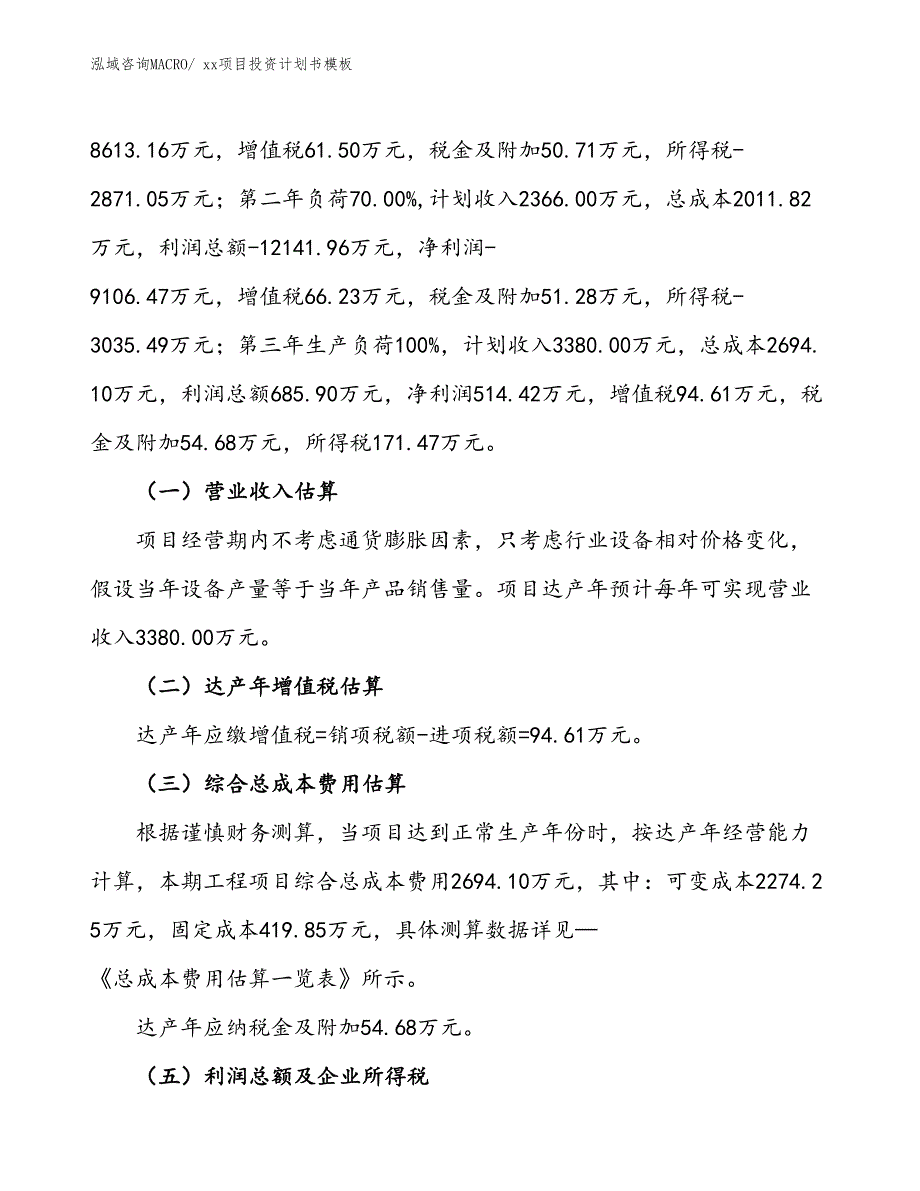 项目投资计划书范文模板（81.01亩）_第2页