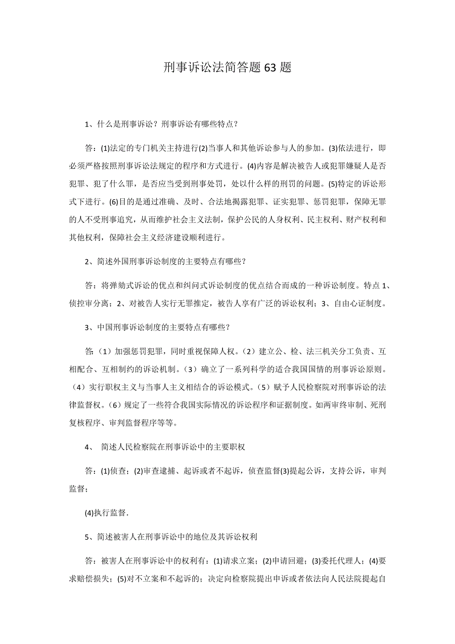 《刑事诉讼法》相关知识简答六十三题.docx_第1页