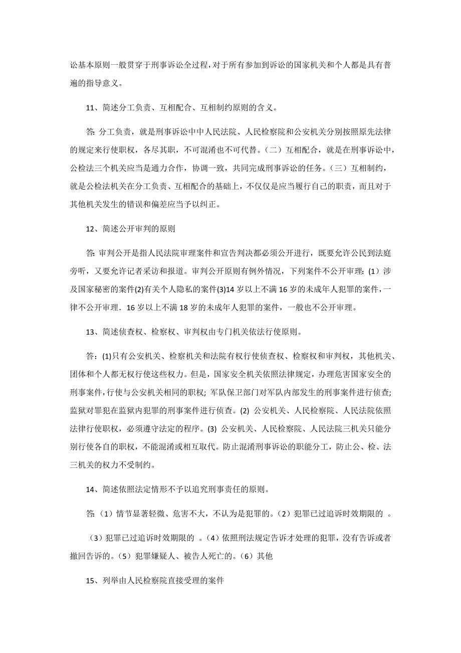 《刑事诉讼法》相关知识简答六十三题.docx_第3页