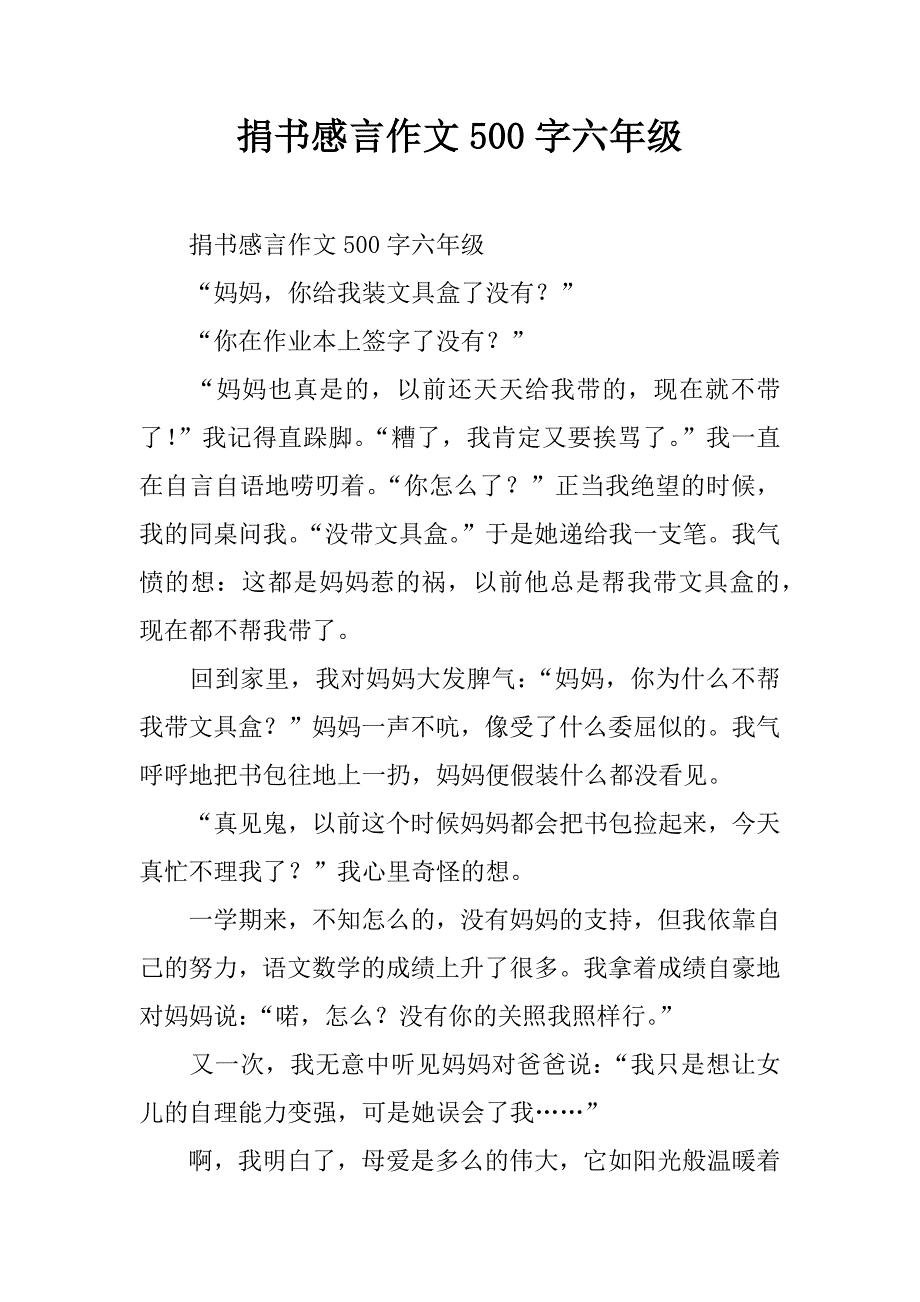 捐书感言作文500字六年级.doc_第1页