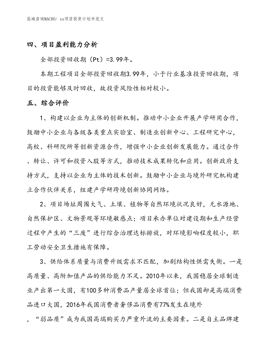 项目投资计划书参考案例（46.54亩）_第4页