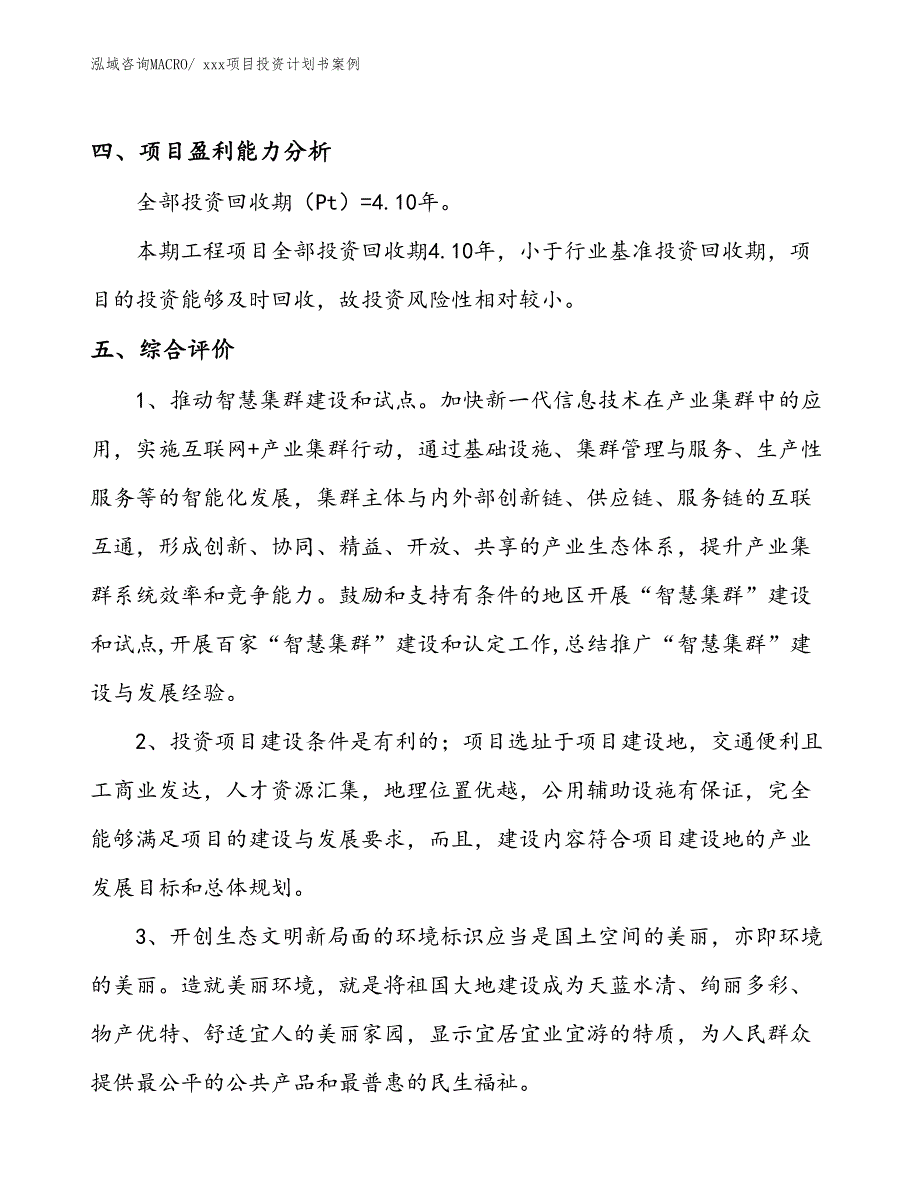 项目投资计划书参考案例（20.53亩）_第4页