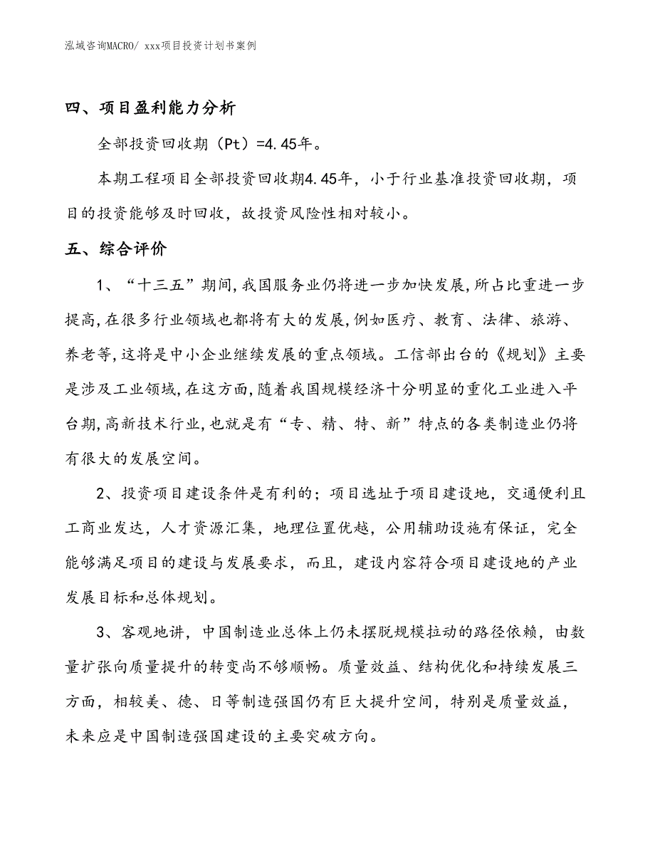 项目投资计划书案例（52.30亩）_第4页