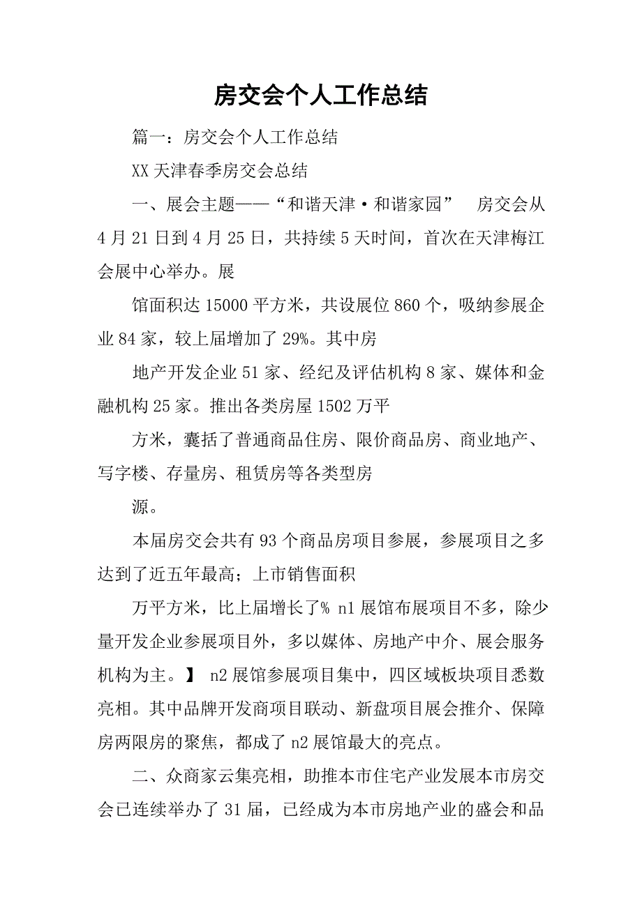 房交会个人工作总结.doc_第1页