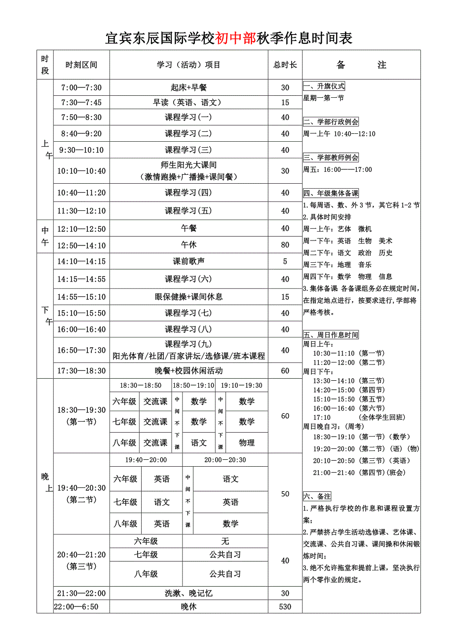 宜宾市东辰国际学校初中部秋季时间作息安排表.doc_第1页
