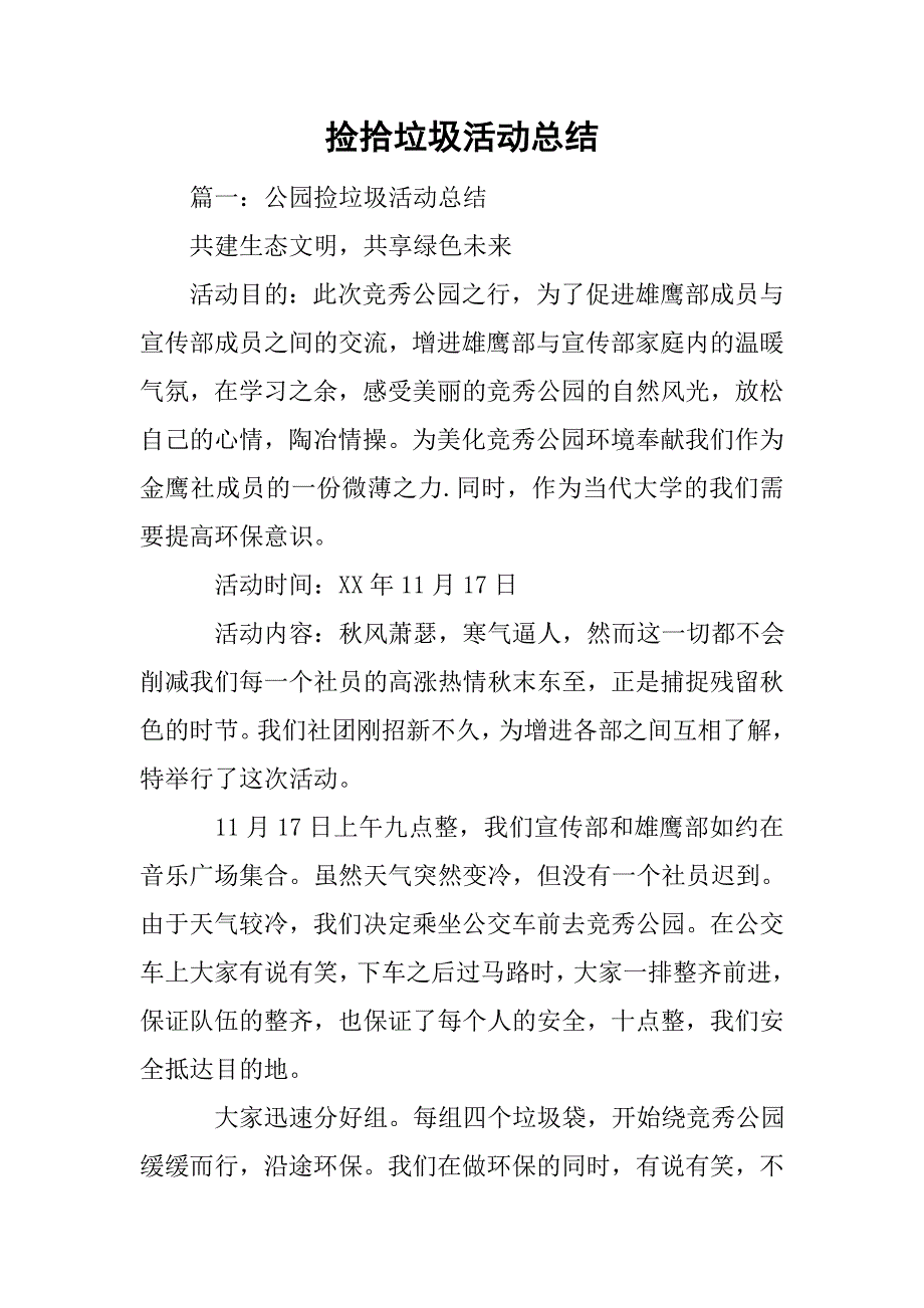 捡拾垃圾活动总结.doc_第1页