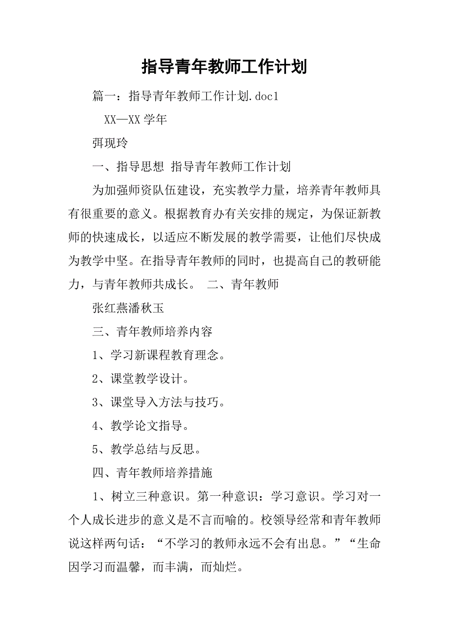 指导青年教师工作计划.doc_第1页