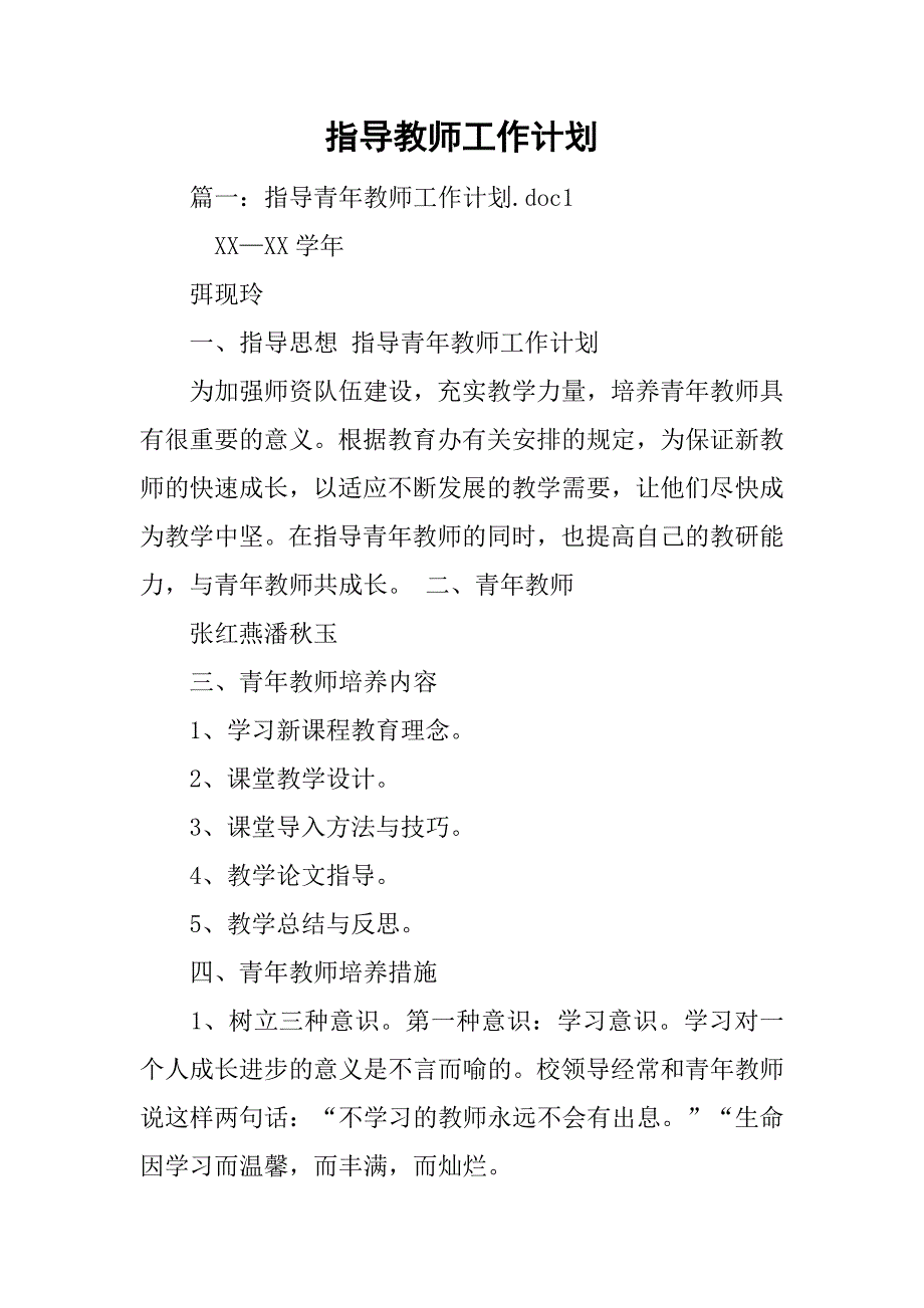 指导教师工作计划.doc_第1页