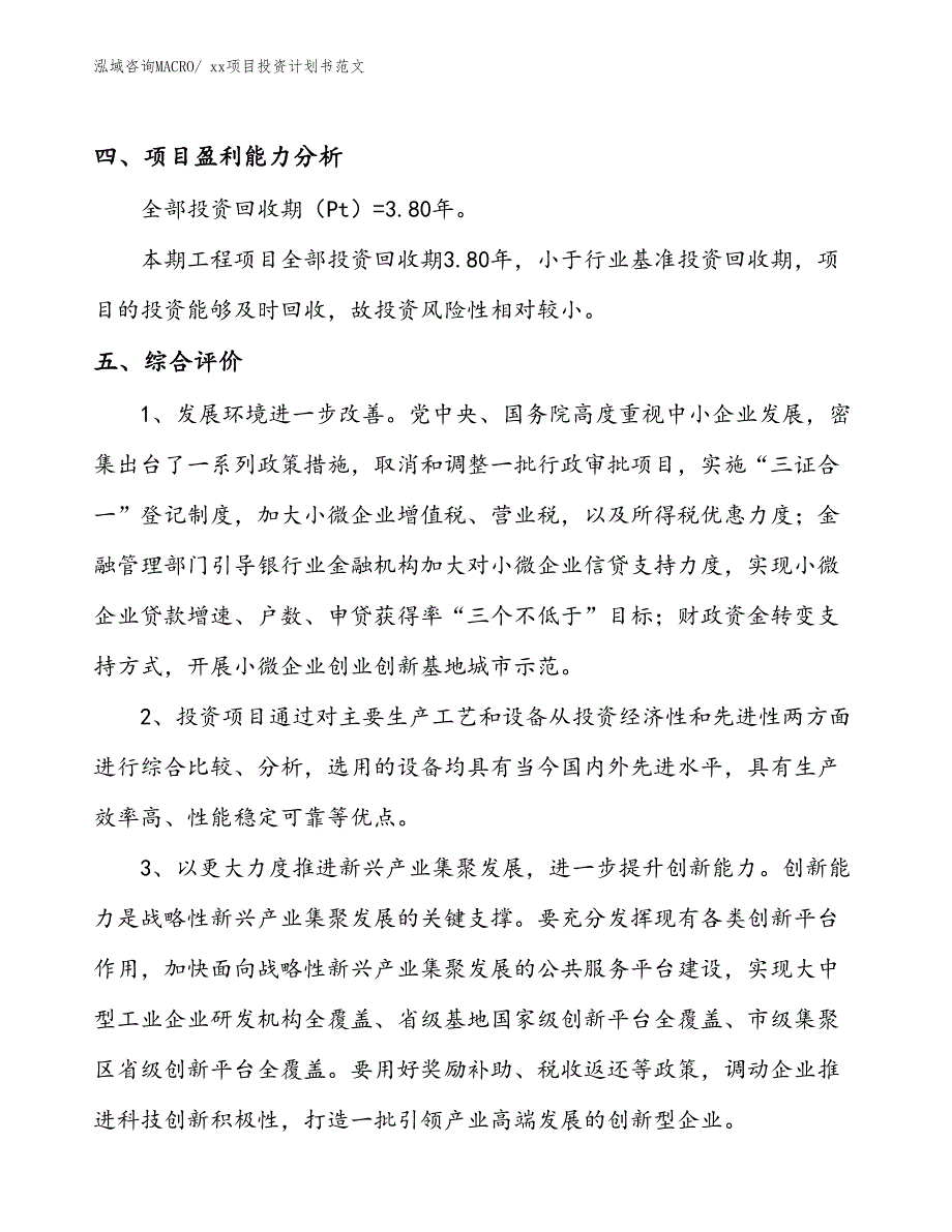 项目投资计划书范文模板（53.25亩）_第4页