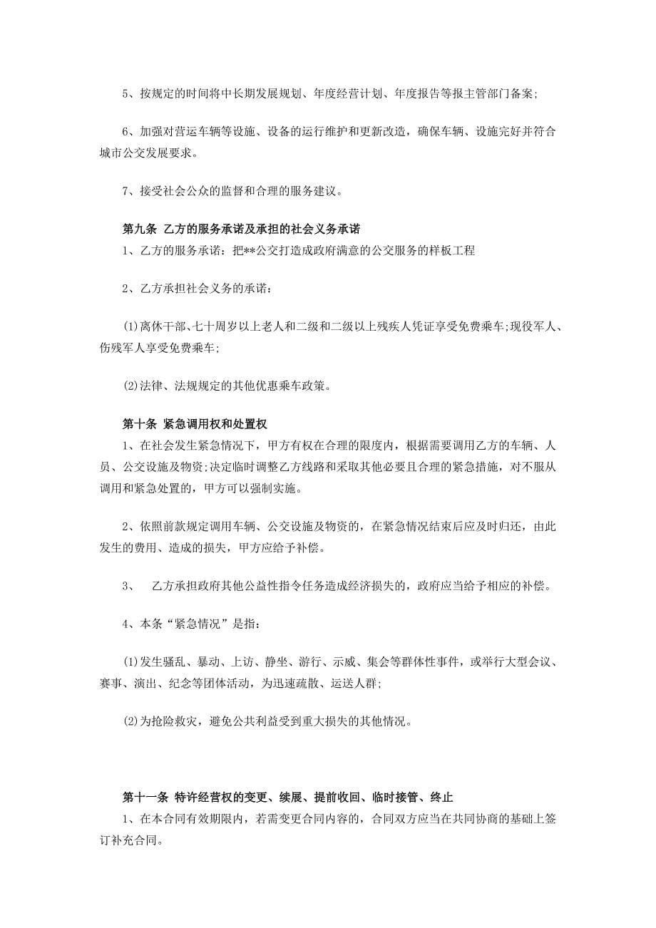 XX城市公共交通线路特许经营权合同范本（共计十七条款）.doc_第5页